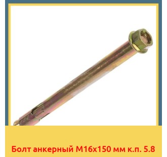 Болт анкерный М16х150 мм к.п. 5.8 в Самарканде