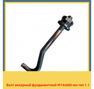 Болт анкерный фундаментный М14х600 мм тип 1.1 в Самарканде