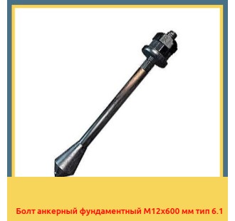 Болт анкерный фундаментный М12х600 мм тип 6.1 в Самарканде