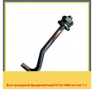 Болт анкерный фундаментный М12х1000 мм тип 1.1 в Самарканде