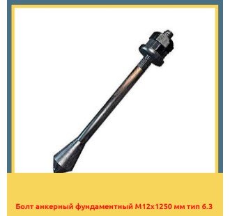 Болт анкерный фундаментный М12х1250 мм тип 6.3 в Самарканде