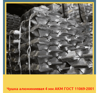 Чушка алюминиевая 4 мм АКМ ГОСТ 11069-2001 в Самарканде