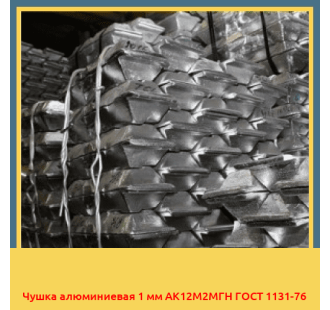 Чушка алюминиевая 1 мм АК12М2МГН ГОСТ 1131-76 в Самарканде