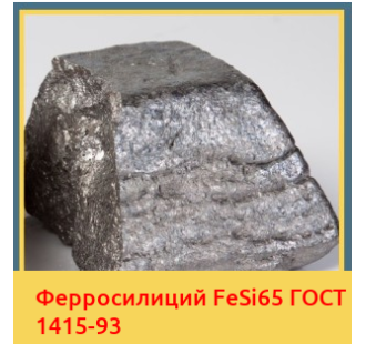 Ферросилиций FeSi65 ГОСТ 1415-93 в Самарканде