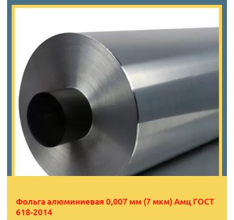 Фольга алюминиевая 0,007 мм (7 мкм) Амц ГОСТ 618-2014 в Самарканде