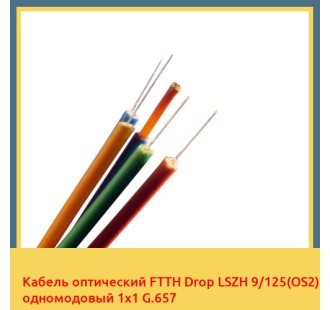 Кабель оптический FTTH Drop LSZH 9/125(OS2) одномодовый 1х1 G.657 в Самарканде