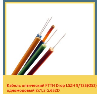 Кабель оптический FTTH Drop LSZH 9/125(OS2) одномодовый 2х1,5 G.652D в Самарканде
