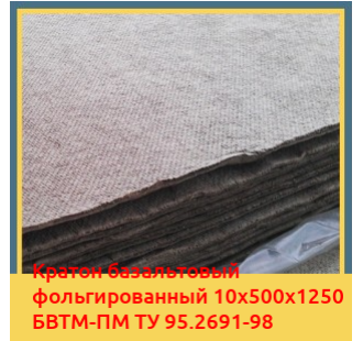 Картон базальтовый фольгированный 10х500х1250 БВТМ-ПМ ТУ 95.2691-98 в Самарканде