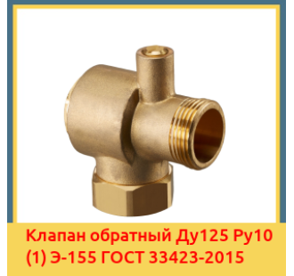 Клапан обратный Ду125 Ру10 (1) Э-155 ГОСТ 33423-2015 в Самарканде