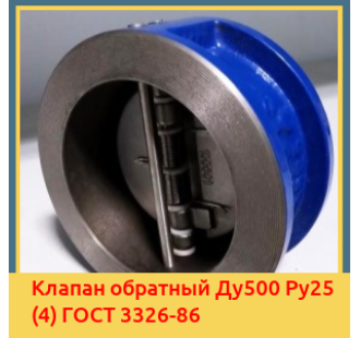 Клапан обратный Ду500 Ру25 (4) ГОСТ 3326-86 в Самарканде
