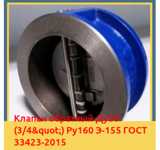 Клапан обратный Ду50 (3/4") Ру160 Э-155 ГОСТ 33423-2015 в Самарканде