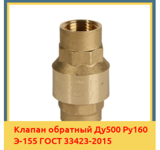 Клапан обратный Ду500 Ру160 Э-155 ГОСТ 33423-2015 в Самарканде