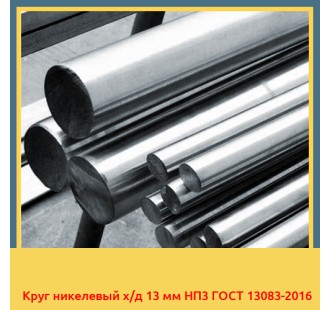 Круг никелевый х/д 13 мм НП3 ГОСТ 13083-2016 в Самарканде