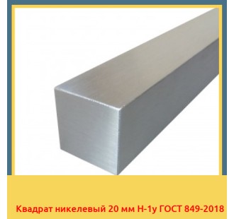 Квадрат никелевый 20 мм Н-1у ГОСТ 849-2018 в Самарканде