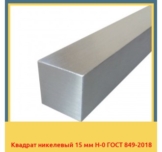 Квадрат никелевый 15 мм Н-0 ГОСТ 849-2018 в Самарканде