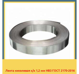 Лента никелевая х/к 1,2 мм НВ3 ГОСТ 2170-2016 в Самарканде