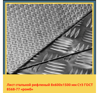 Лист стальной рифленый 8х600х1500 мм Ст3 ГОСТ 8568-77 «ромб» в Самарканде
