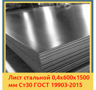 Лист стальной 0,4х600х1500 мм Ст30 ГОСТ 19903-2015 в Самарканде