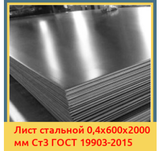 Лист стальной 0,4х600х2000 мм Ст3 ГОСТ 19903-2015 в Самарканде