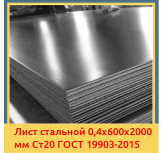 Лист стальной 0,4х600х2000 мм Ст20 ГОСТ 19903-2015 в Самарканде