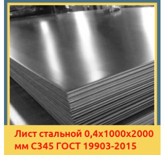 Лист стальной 0,4х1000х2000 мм С345 ГОСТ 19903-2015 в Самарканде
