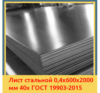 Лист стальной 0,4х600х2000 мм 40х ГОСТ 19903-2015 в Самарканде