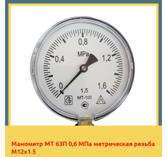 Манометр МТ 63П 0,6 МПа метрическая резьба М12х1.5 в Самарканде