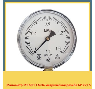 Манометр МТ 63П 1 МПа метрическая резьба М12х1.5 в Самарканде