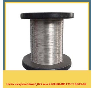 Нить нихромовая 0,022 мм Х20Н80-ВИ ГОСТ 8803-89 в Самарканде