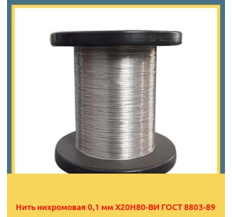 Нить нихромовая 0,1 мм Х20Н80-ВИ ГОСТ 8803-89 в Самарканде