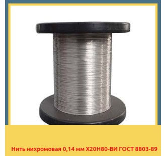 Нить нихромовая 0,14 мм Х20Н80-ВИ ГОСТ 8803-89 в Самарканде