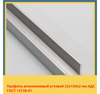 Профиль алюминиевый угловой 22х150х2 мм АДС ГОСТ 13738-91 в Самарканде