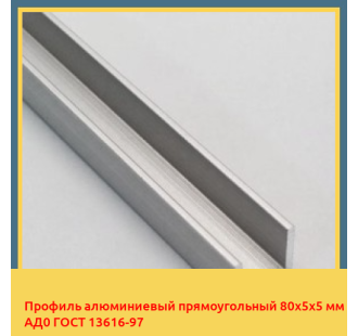 Профиль алюминиевый прямоугольный 80х5х5 мм АД0 ГОСТ 13616-97 в Самарканде