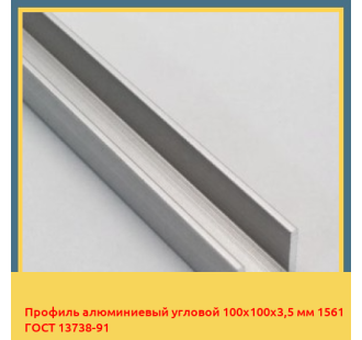 Профиль алюминиевый угловой 100х100х3,5 мм 1561 ГОСТ 13738-91 в Самарканде