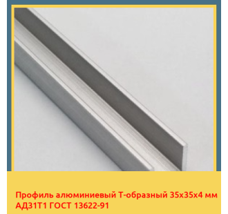 Профиль алюминиевый Т-образный 35х35х4 мм АД31Т1 ГОСТ 13622-91 в Самарканде