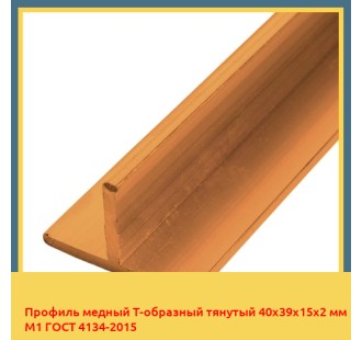 Профиль медный Т-образный тянутый 40х39х15х2 мм М1 ГОСТ 4134-2015 в Самарканде