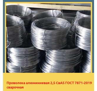 Проволока алюминиевая 2,5 СвА5 ГОСТ 7871-2019 сварочная в Самарканде
