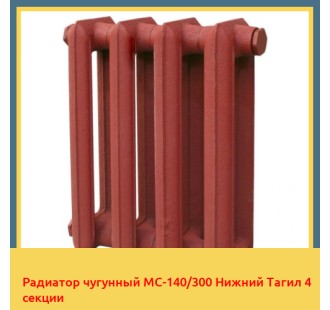 Радиатор чугунный МС-140/300 Нижний Тагил 4 секции в Самарканде