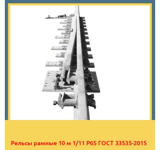 Рельсы рамные 10 м 1/11 Р65 ГОСТ 33535-2015 в Самарканде