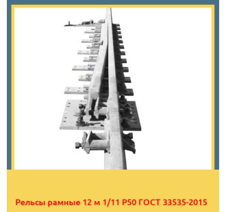 Рельсы рамные 12 м 1/11 Р50 ГОСТ 33535-2015 в Самарканде