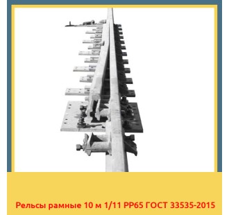 Рельсы рамные 10 м 1/11 РР65 ГОСТ 33535-2015 в Самарканде