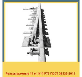 Рельсы рамные 11 м 1/11 Р75 ГОСТ 33535-2015 в Самарканде