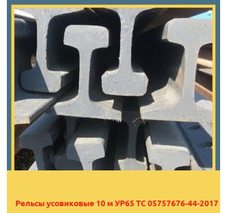 Рельсы усовиковые 10 м УР65 ТС 05757676-44-2017 в Самарканде