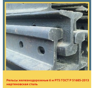 Рельсы железнодорожные 6 м Р75 ГОСТ Р 51685-2013 мартеновская сталь в Самарканде