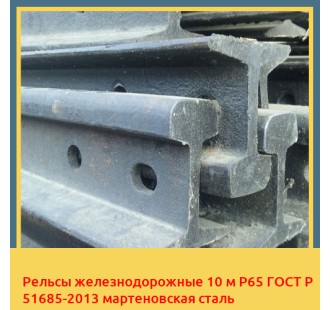 Рельсы железнодорожные 10 м Р65 ГОСТ Р 51685-2013 мартеновская сталь в Самарканде