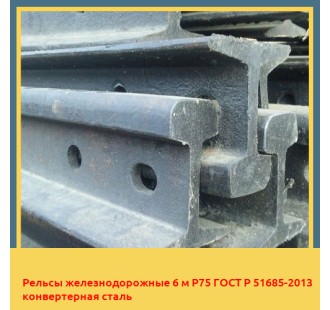 Рельсы железнодорожные 6 м Р75 ГОСТ Р 51685-2013 конвертерная сталь в Самарканде