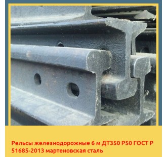 Рельсы железнодорожные 6 м ДТ350 Р50 ГОСТ Р 51685-2013 мартеновская сталь в Самарканде
