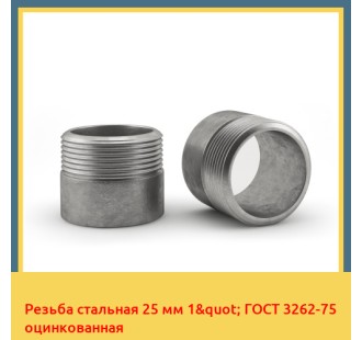 Резьба стальная 25 мм 1" ГОСТ 3262-75 оцинкованная в Самарканде