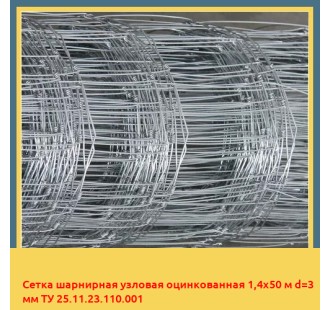 Сетка шарнирная узловая оцинкованная 1,4х50 м d=3 мм ТУ 25.11.23.110.001 в Самарканде