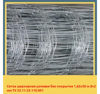 Сетка шарнирная узловая без покрытия 1,62х50 м d=2 мм ТУ 25.11.23.110.001 в Самарканде